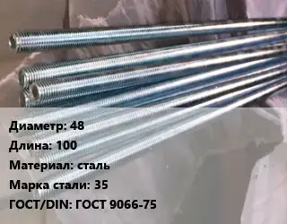 Шпилька стальная 48 L=100 сталь Сталь: 35 ГОСТ: ГОСТ 9066-75